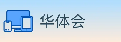 华体会 Logo